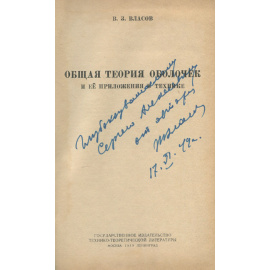 Общая теория оболочек и ее приложения в технике