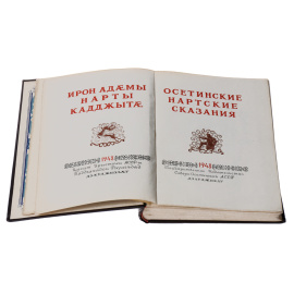 Осетинские нартские сказания