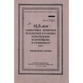 14,5-мм одиночная зенитная пулеметная установка конструкции Водопьянова и Рачинского ЗПУ-1. Руководство службы