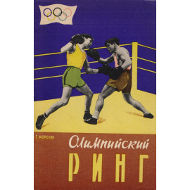 Олимпийский ринг