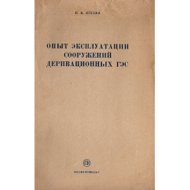 Опыт эксплуатации сооружений деривационных ГЭС