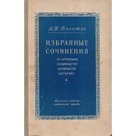 Избранные сочинения по агрономии, плодоводству, лесоводству, ботанике