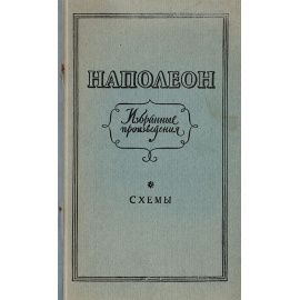 Наполеон. Избранные произведения. Схемы