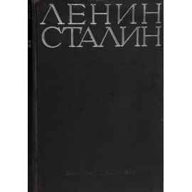 Ленин. Сталин. Избранные произведения в одном томе