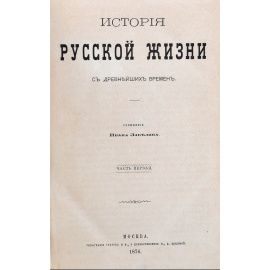 История русской жизни с древнейших времен. В 2-х томах