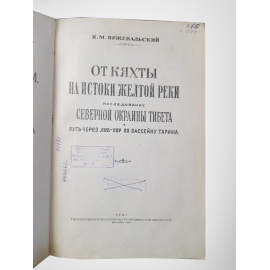 От Кяхты на истоки Желтой реки