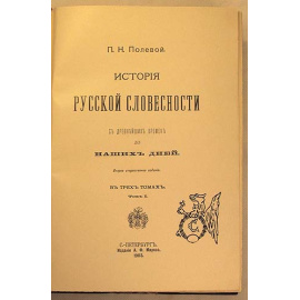 История русской словесности с древнейших времен до наших дней. В трех томах