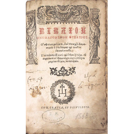 Библия. На греческом языке