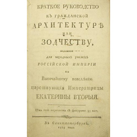 Краткое руководство к гражданской архитектуре или зодчеству