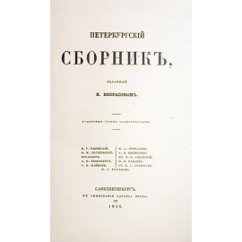 Петербургский сборник, изданный Н. Некрасовым