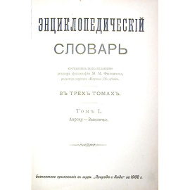 Энциклопедический словарь. В трех томах