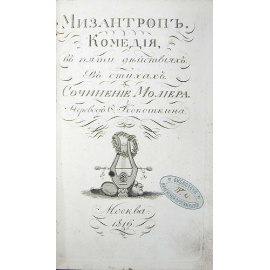 Мизантроп. Комедия, в пяти действиях. В стихах