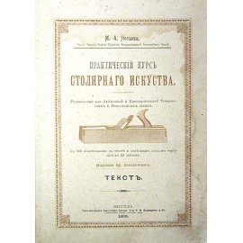 Практический курс столярного искусства