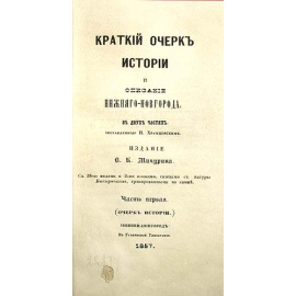 Краткий очерк истории и описание Нижнего Новгорода. В двух частях. В одной книге