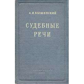 А. Я. Вышинский. Судебные речи