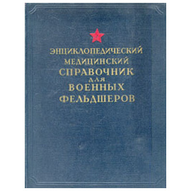 Энциклопедический медицинский справочник для военных фельдшеров