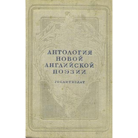 Антология новой английской поэзии