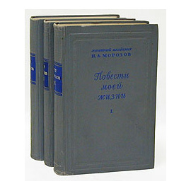 Н. А. Морозов. Повести моей жизни. В трех томах (комплект)
