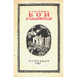 Уличные бои в Сталинграде