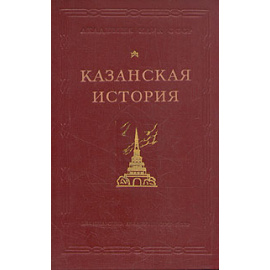 Казанская история