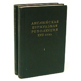 Английская буржуазная революция XVII века. В 2 томах (комплект из 2 книг)