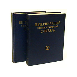 Ветеринарный энциклопедический словарь. В двух томах