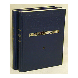 Римский-Корсаков. Исследования. Материалы. Письма. В двух томах