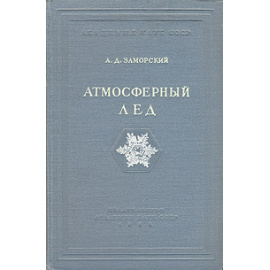 Атмосферный лед