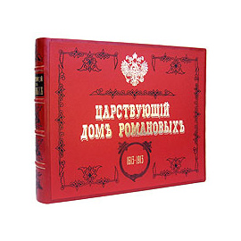 Царствующий дом Романовых 1613 - 1913