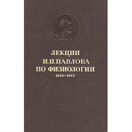 Лекции И. П. Павлова по физиологии. 1912 - 1913