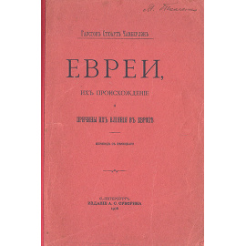 Евреи, их происхождение и причины их влияния в Европе