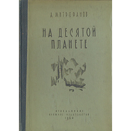 На десятой планете