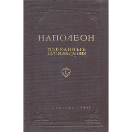 Наполеон. Избранные произведения