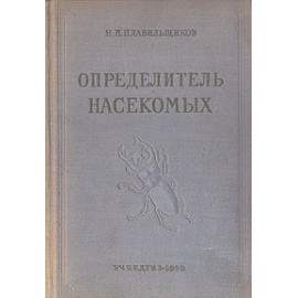 Определитель насекомых
