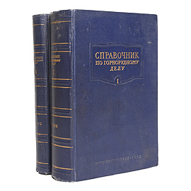 Справочник по горнорудному делу. В двух томах