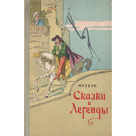Сказки и легенды