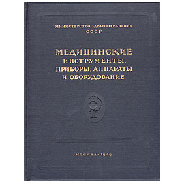 Медицинские инструменты, приборы, аппараты и оборудование