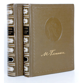 Михаил Иванович Глинка. Литературное наследие (комплект из 2 книг)