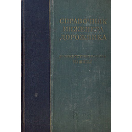 Справочник инженера-дорожника. Дорожностроительные машины