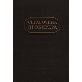 Справочник пробирера