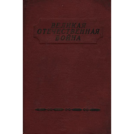 Великая Отечественная война. Литературно-художественный сборник. Том 1