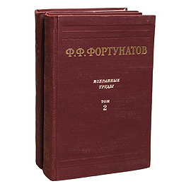 Ф. Ф. Фортунатов. Избранные труды. В двух томах (комплект)