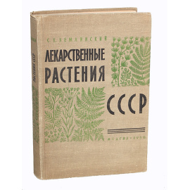 Лекарственные растения СССР