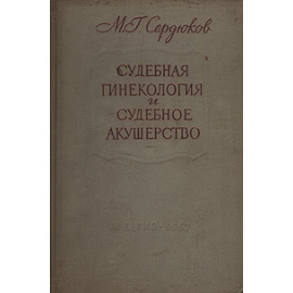 Судебная гинекология и судебное акушерство