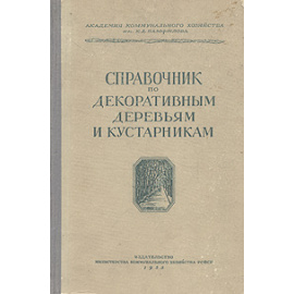 Справочник по декоративным деревьям и кустарникам европейской части СССР
