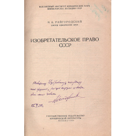 Изобретательское право СССР