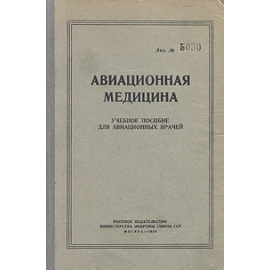 Авиационная медицина. Учебное пособие для авиационных врачей