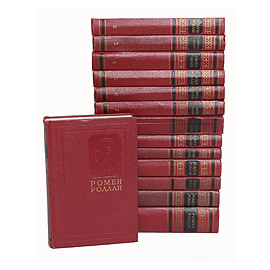 Ромен Роллан. Собрание сочинений в 14 томах (комплект)