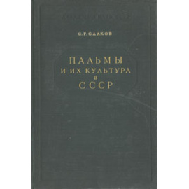 Пальмы и их культура в СССР