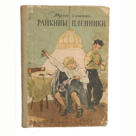 Райкины пленники